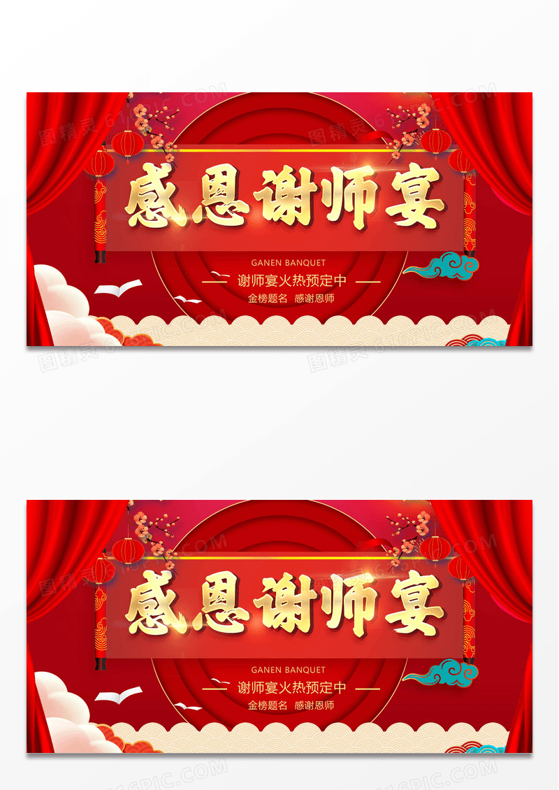 红色立体中国风感恩谢师宴展板设计